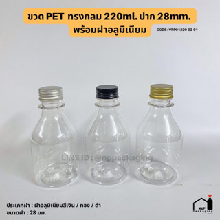 ขวดพลาสติก PET ทรงกลมซอส เนื้อหนา 220ml. พร้อมฝาอลูมิเนียม 28มม.