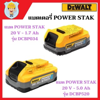 DEWALT  แบตเตอรี่ POWER STAK 20 V - 1.7 Ah รุ่น DCBP034 และ 20 V - 5.0 Ah รุ่น DCBP520  ของแท้  รับประกัน 1 ปี