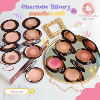 [เหลือ 1,209.- โค้ด "UM6TYG3"] 🔻พร้อมส่ง&amp;แท้🔻Charlotte Tilbury Cheek to Chic Blush Swish &amp; Pop Blusher