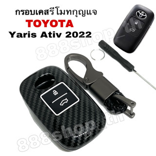 กรอบเคสหุ้มรีโมทกุญแจ Toyota Yaris Ativ โตโยต้า ยารีส ปี 2022 (2ปุ่ม) ลายเคฟล่า