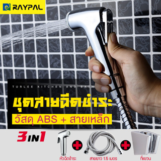 ที่ฉีดก้น ครบชุด สายฉีดชำระ 1.5 m ชุดสายฉีดชำระ หัวฉีดชำระพร้อมสายเหล็กและที่แขวน ที่ฉีดตูด ชุดสายฉีดชำระ