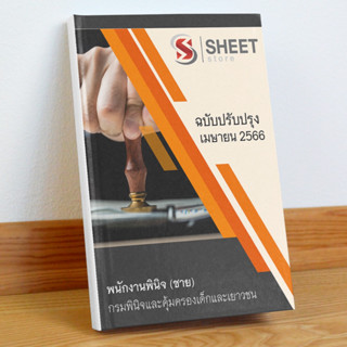 แนวข้อสอบ พนักงานพินิจ (ชาย) กรมพินิจและคุ้มครองเด็กและเยาวชน เมษายน 2566