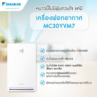 Daikin เครื่องฟอกอากาศคุณภาพสูงสำหรับห้อง 23 ตารางเมตร รุ่น MC30YVM7