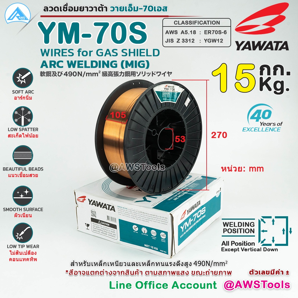 YAWATA YM-70S ลวดเชื่อม MIG CO2 บรรจุ 15Kg/ม้วน ER70S-6