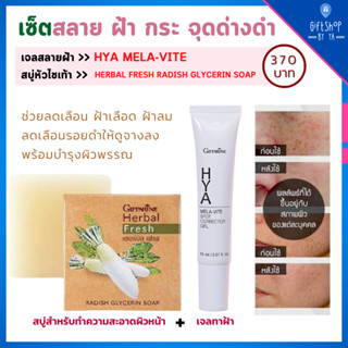 ส่งฟรี สบู่หัวไชเท้า และ ครีมทาฝ้า ไฮยา เมลาไวท์ กิฟฟารีน ปัญหาฝ้า กระ จุดด่างดำ Hya Mela Vite Spot &amp; Herbal Fresh Soap