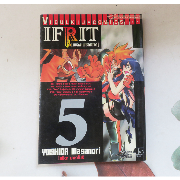 IFRIT เพลิงเพชฌฆาต เล่ม 5 - การ์ตูนมือสอง