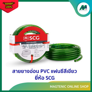 สายยางอ่อน PVC แฟนซีสีเขียว ยี่ห้อ SCG  ( 5/8" ยาว 10 เมตร )