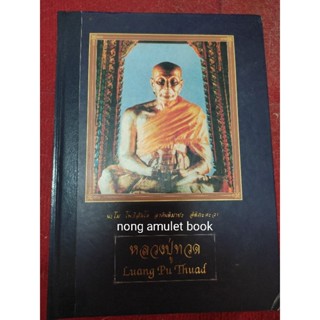 หนังสือหลวงปู่ทวด  Luang Pu Thuad ผลงาน อุรพงษ์ ระดมเพ็ง