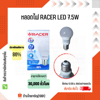 หลอดไฟ LED RACER 7.5W ขั้วหลอดเกลียว ขนาด E27 แสงสีขาว Daylight