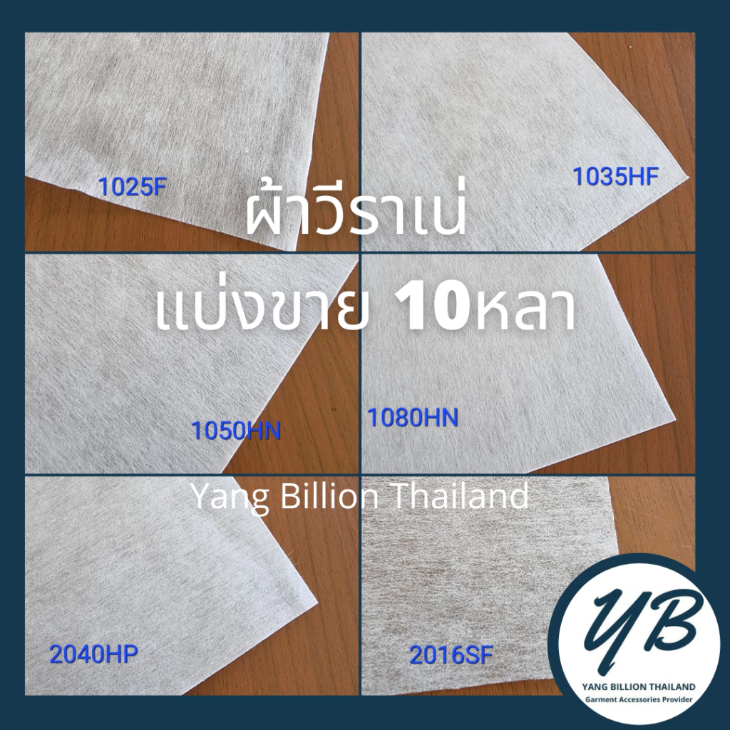 ✅แบ่งขาย 10หลา ผ้าวีราเน่แบบฉีกไม่ได้ มีกาว/ไม่มีกาว แผ่นรองตัด ยี่ห้อ DIMOND
