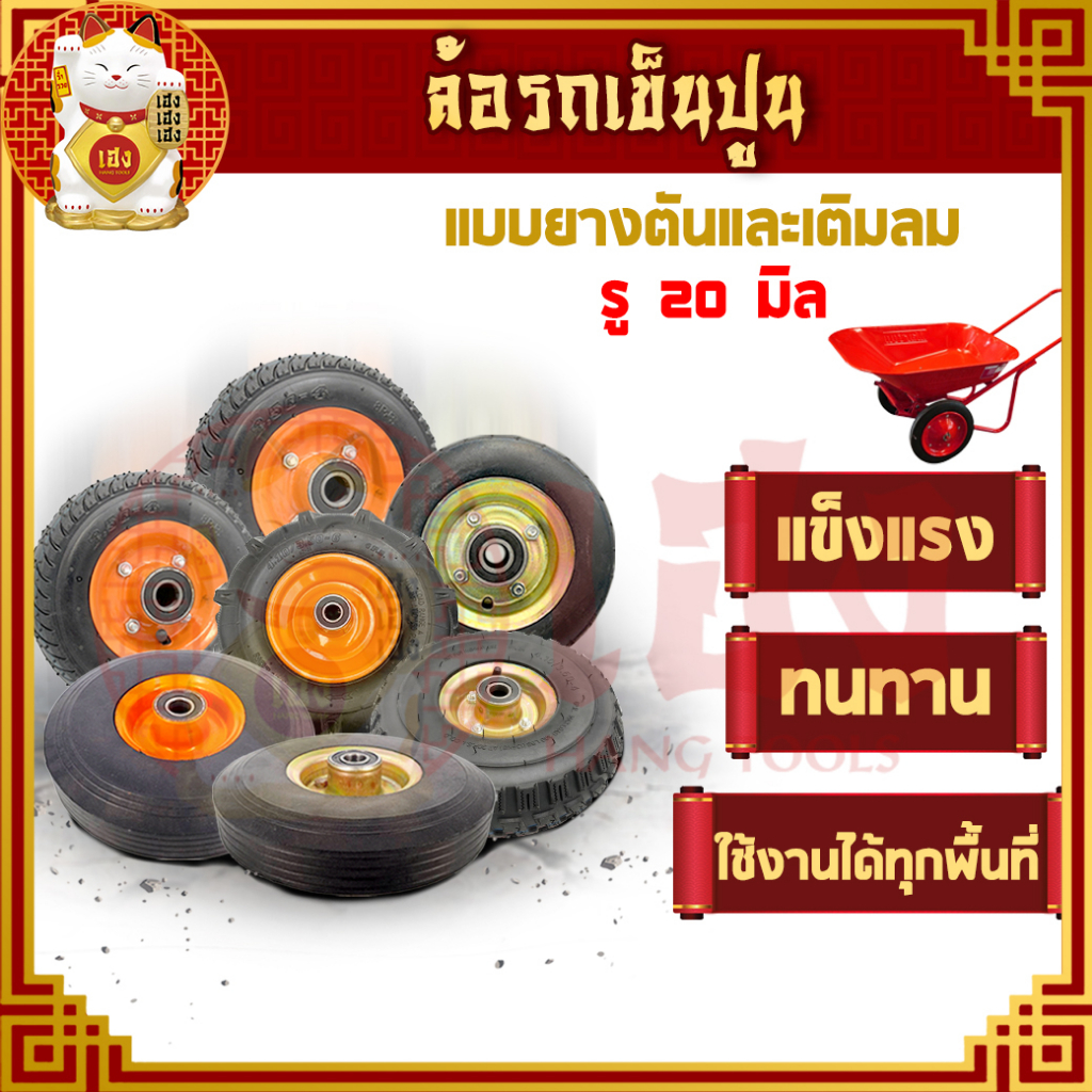 ล้อเข็นปูน ขนาด 8/10/12 นิ้ว ล้อเติมลม ล้อรถเข็น ล้อยาง ล้อแบบตัน/ล้อแบบเติม แถมลูกปืนในตัว
