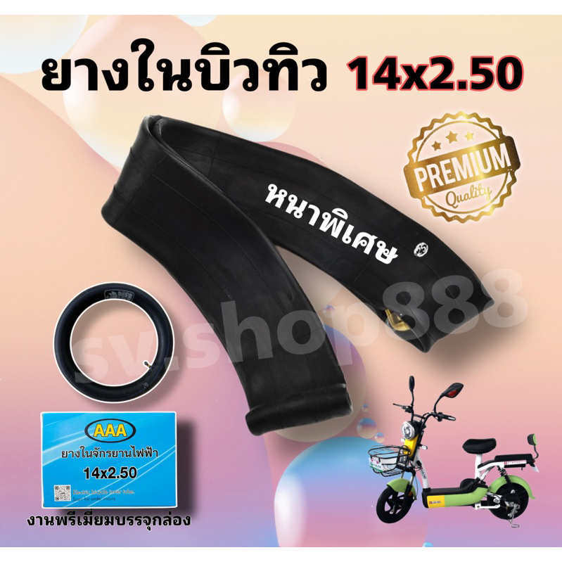 ✔️ยางในรถไฟฟ้าขนาด 14x2.50 คุณภาพดีมาก รุ่นหนาพิเศษ ใส่กล่องมาตรฐานโรงงาน/พร้อมส่ง