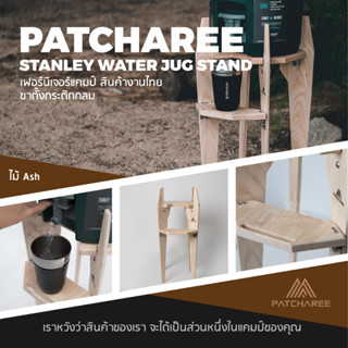 ขาตั้งกระติก stanley water jug stand