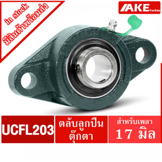 UCFL203 ตลับลูกปืนตุ๊กตา สำหรับเพลา 17 มม. BEARING UNITS UC203 + FL203 = UCFL 203