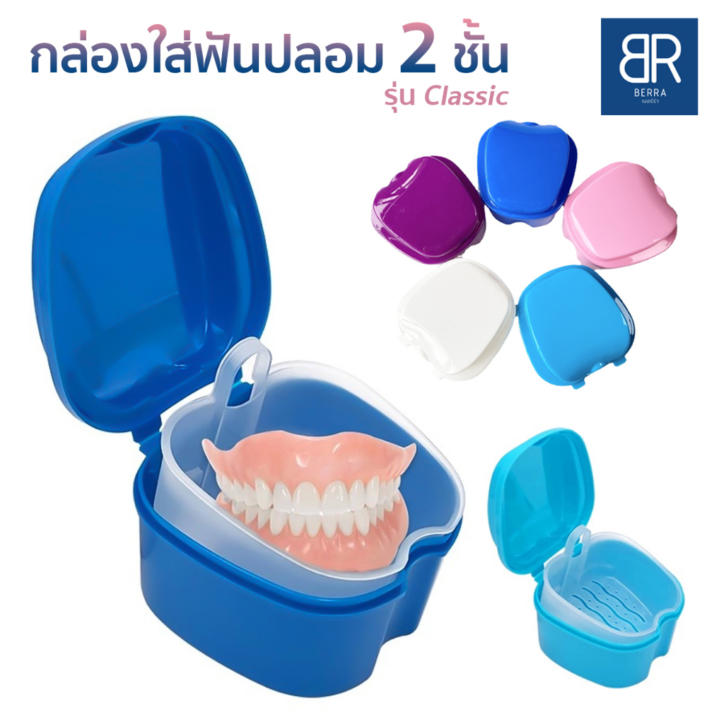 ฺBERRA กล่องใส่ฟันปลอม 2 ชั้น รุ่นคลาสสิค กล่องใส่รีเทนเนอร์ ทำความสะอาดง่าย ถ่ายเทความชื้น สะอาด ฝาแน่น พกพาสะดวก