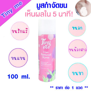 มูสกำจัดขน สูตรเย็น ถนอมบำรุงผิว Tiny Me Plus กำจัดขน สเปรย์กำจัดขน กำจัดขนรักแร้ ผลิตภัณฑ์กำจัดขนแขน ขา จุดซ่อนเร้น ZX