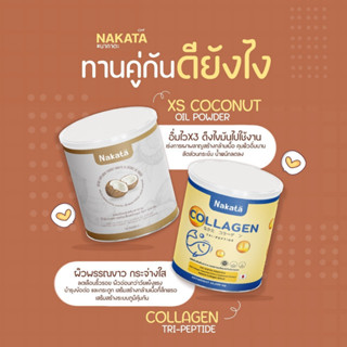 ส่งฟรี‼️Nakata Collagen Tripeptide+มะพร้าว+Gluta C+ นาคาตะ คอลลาเจน มะพร้าวผงสกัดเย็นนาคาตะ เกรดพรีเมี่ยม