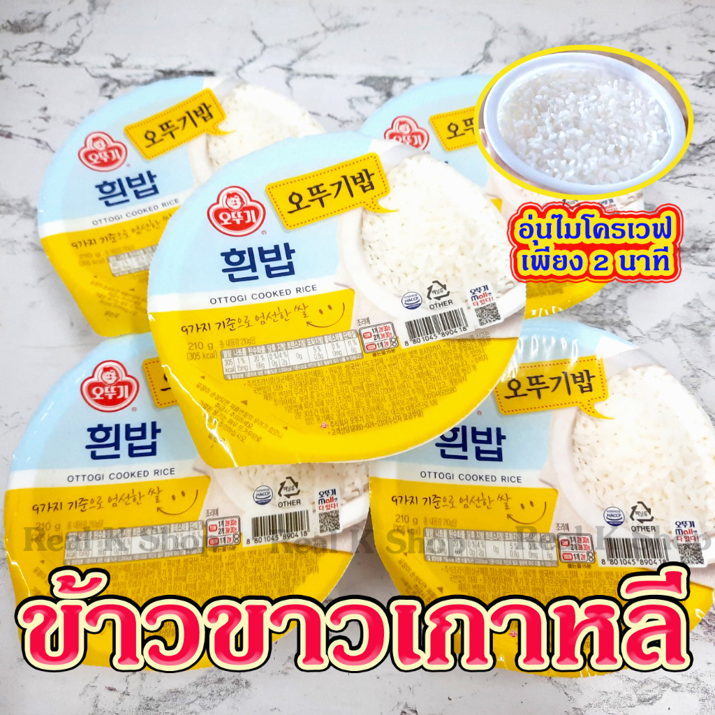OTTOGI HAETBAN ข้าวสวยสำเร็จรูปพร้อมทาน Cooked White Rice ข้าวเกาหลีสำเร็จรูป ปริมาณ 210กรัม 햇반