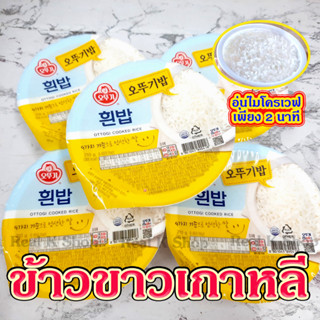 OTTOGI HAETBAN ข้าวสวยสำเร็จรูปพร้อมทาน Cooked White Rice ข้าวเกาหลีสำเร็จรูป ปริมาณ 1 ถ้วย 210กรัม 햇반