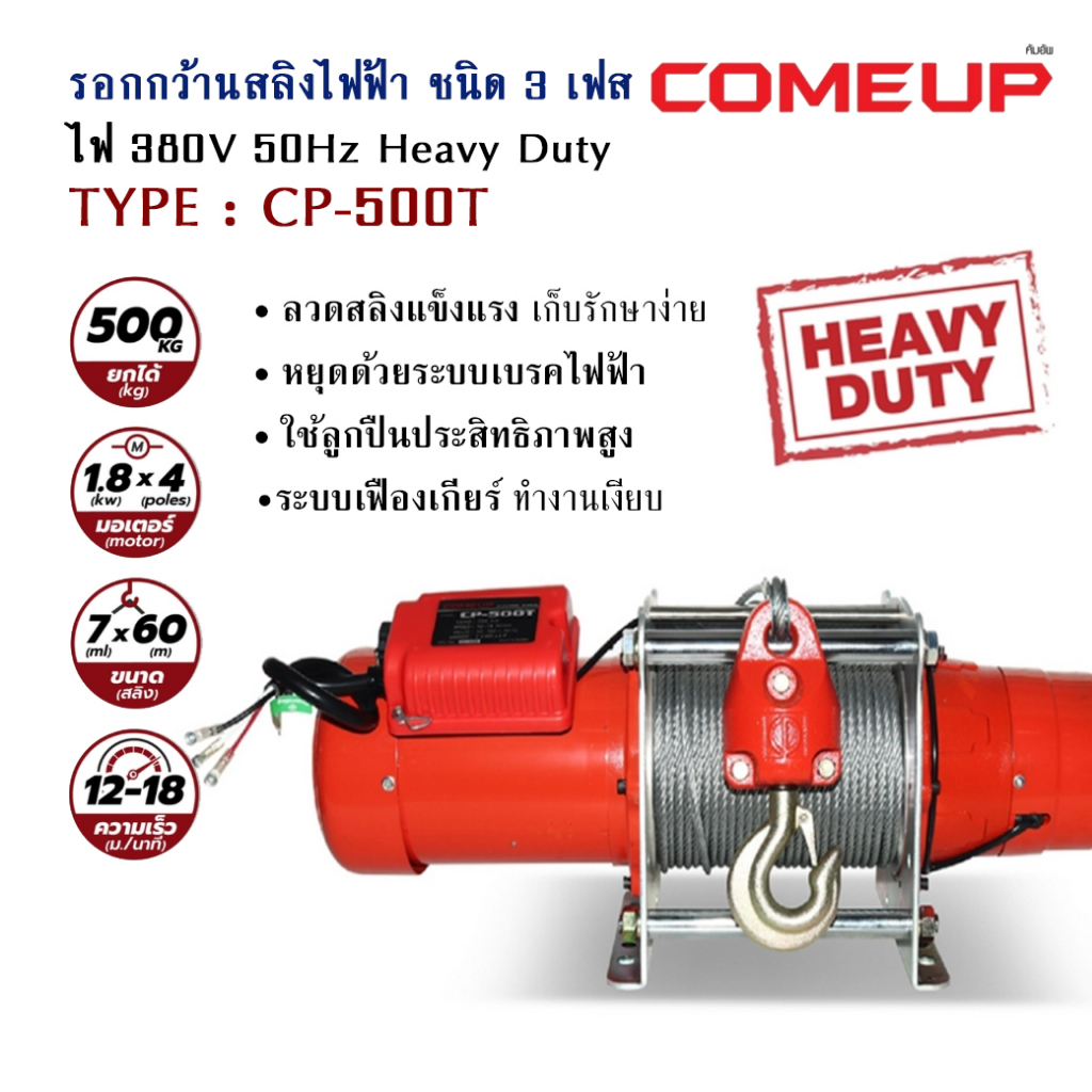 COMEUP CP-500T รอกกว้านสลิงไฟฟ้า 500KG ระยะยกได้ 58 เมตร ไฟ 220/380 V. 3 สาย