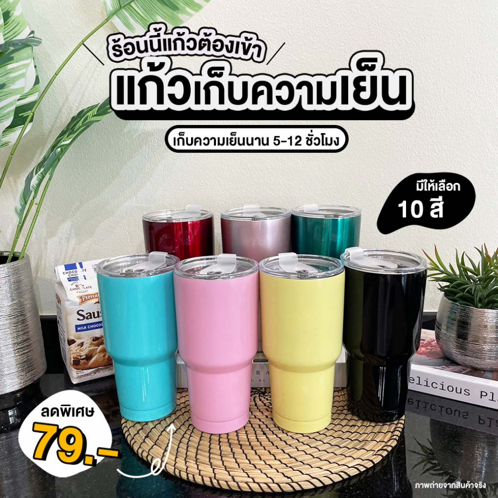 แก้วเยติ แก้วเก็บความเย็น ขนาด 30Oz.