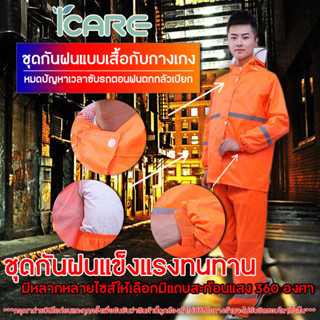 ชุดกันฝนสีส้ม ชุดกันน้ำ เสื้อกันฝน เสื้อพร้อมกางเกง มีแถบสะท้อนแสง 360 องศา รุ่นหมวกติดเสื้อ มีซับในสวมใส่ง่ายเนื้อผ้าดี