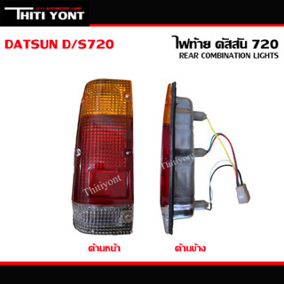 ไฟท้าย NISSAN นิสสัน ดัทสัน ดัสสัน720 datson D/S720 ปี 1982 1983 1984, SD23 (พร้อมรวมขั้วไฟ และ หลอดไฟ) NS-003