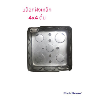 บ็อกเหล็กตื้น 4x4 สเเควร์บ็อกซ์ 4x4 กล่องร้อยสายไฟ