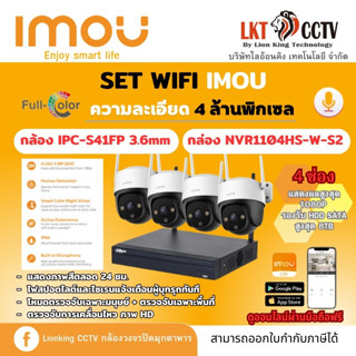 ชุดกล้องวงจรปิด4MP SET 4 IMOU(NVR1104HS-W-S2 + IPC-F41FP 4 ตัว)+HDD1TBกล้องพร้อมเครื่องบันทึกราคาถูกที่สุด