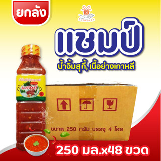 ยกลัง น้ำจิ้มแชมป์ น้ำจิ้ม สุกี้ เนื้อย่างเกาหลี 250มล.x 48 ขวด แชมป์ น้ำจิ้มเนื้อย่าง น้ำจิ้มชาบู แชมป์