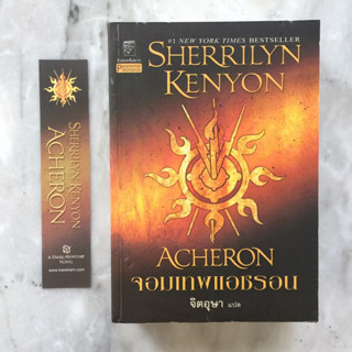 มือหนึ่ง จอมเทพแอชรอน Acheron ชุดพรานราตรี 12 .. โดย เชอริลีน เคนยอน  Sherrilyn Kenyon .. จิตอุษา แปล