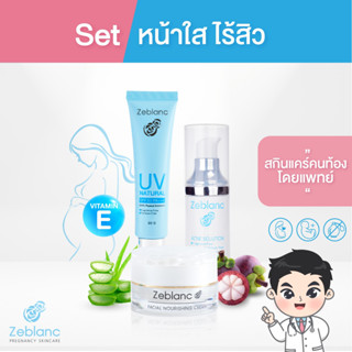 Zeblanc สกินแคร์คนท้อง Set คุณแม่ผิวใสไร้สิว (ครีมบำรุง + กันแดด + เซรั่มสิว)