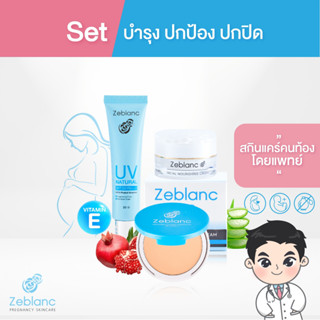 Zeblanc เซ็ทบำรุง ปกป้อง ปกปิด (ครีมบำรุง+ครีมกันแดด+แป้งพัฟ)