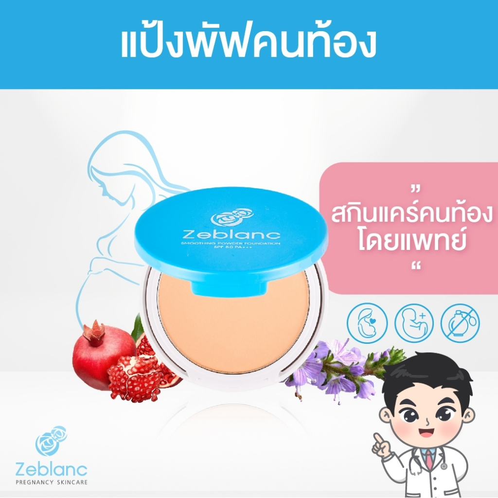 Zeblanc แป้งพัฟเพื่อคนท้อง Smoothing Powder Foundation SPF 50 PA+++ ครีมคนท้องโดยแพทย์