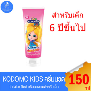 โคโดโม คิดส์ ซิลกี้แอนด์สมูท Kodomo Silky &amp; Smooth ครีมนวดผม สำหรับเด็ก 6 ปีขึ้นไป ขนาด 150 มล.