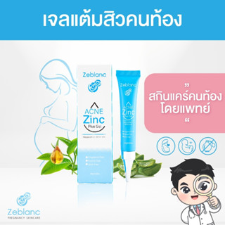 Zeblanc เจลแต้มสิวเพื่อคนท้อง ปลอดภัยเพื่อคุณแม่ตั้งครรภ์ Acne Zinc Plus Gel