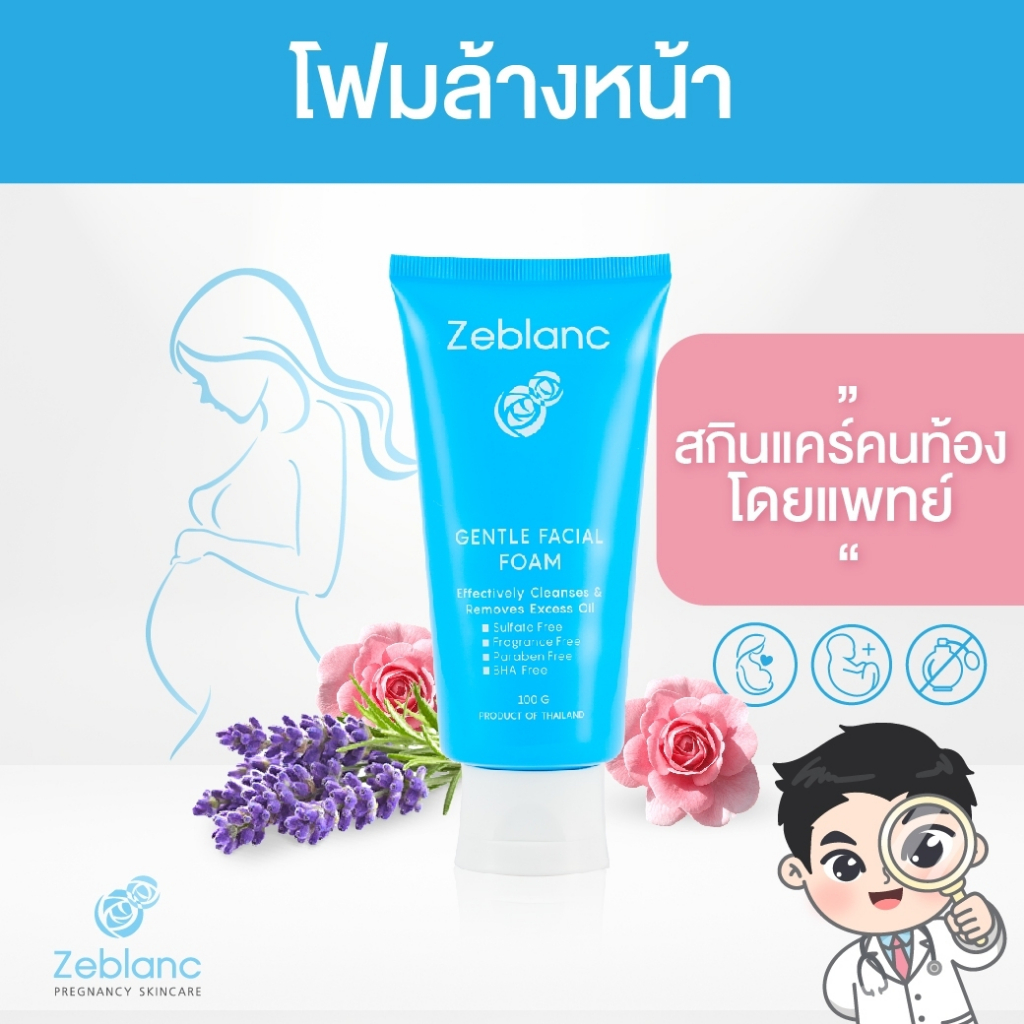 Zeblanc โฟมล้างหน้าคนท้อง สูตรอ่อนโยน เพื่อคุณแม่ตั้งครรภ์โดยเฉพาะ  Gentle Facial Foam