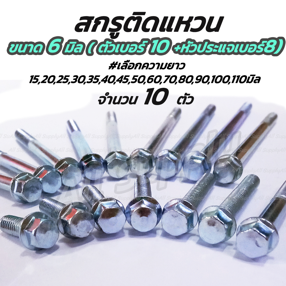 เก็บโค๊ด MT11BTลด50บาท (10 ตัว)  สกรูติดแหวน m6 ขนาด 6 มิล (หัวเบอร์8) น็อตติดแหวน #เลือกความยาว 15 