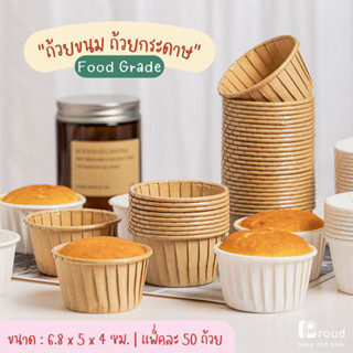 (แพ็คละ 50ใบ) ถ้วยกระดาษ Food Grade แบบอบได้