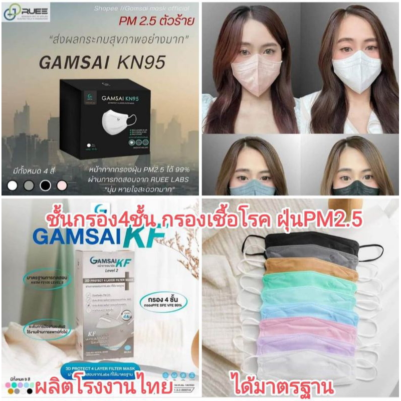 🛑ไลฟ์🛑Gamsai KF mask 3Dแมสแก้มใสทรงเกาหลี 4ชั้น Lv2 หน้ากากอนามัยใช้ทางการแพทย์
