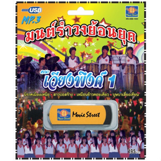 เพลงลูกทุ่ง USB- MP.3 ชุดมนต์รำวงย้อนยุค เวียงพิงค์ 1  #  เพ…