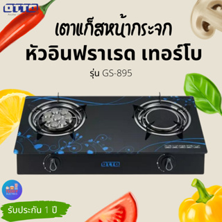 OTTO เตาแก๊สหน้ากระจกหัวอินฟราเรดและเทอร์โบ รุ่น GS-895 รับประกัน1 ปี