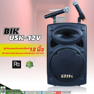 BIK USK 12V Bluetooth ตู้ลำโพงพร้อมขยาย ขนาด12 นิ้ว + ไมค์ลอย USK12V PA SOUND CENTER พีเอ ซาวด์ เซนเตอร์ USK 12 V