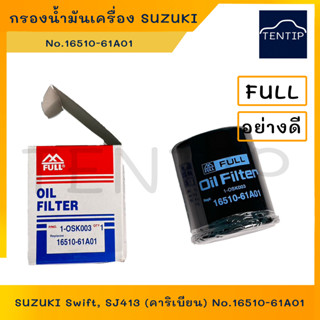 FULL กรองน้ำมันเครื่อง กรองเครื่อง ซูซูกิ Suzuki Swift สวิฟ SJ413 คาริเบี้ยน CARIBIAN วีทาร่า VITARA 16510-61A01,1OSK003