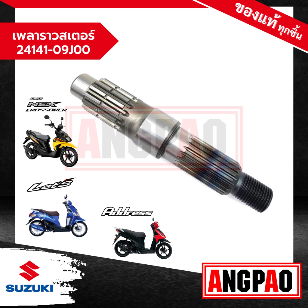 เพลาราวสเตอร์ Address 110 / Nex 110 / Let'S 110 แท้ศูนย์ (SUZUKI /ซูซูกิ แอดเดรส 110 / เน็กซ์ 110 / เล็ทส์ 110)