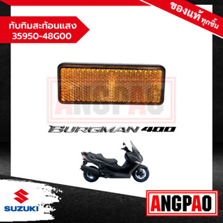 ชุดทับทิมสะท้อน ตัวหลัง BURGMAN 400 แท้ศูนย์ (SUZUKI /ซูซูกิ เบิร์กแมน 400 )