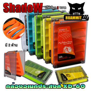 กล่องอเนกประสงค์ TACKLE BOX XD-60 กล่องใส่อุปกรณ์ตกปลา (เปิด-ปิดได้ 2 ด้าน) by SHADOW