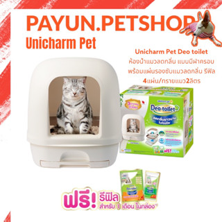 Unicharm Pet Deo toilet ห้องน้ำแมวลดกลิ่น แบบมีฝาครอบ พร้อมแผ่นรองซับแมวลดกลิ่น รีฟิล 4แผ่น