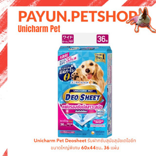 Unicharm Pet Deosheet แผ่นรองซับปัสสาวะสุนัข เดโอชีท ขนาดใหญ่พิเศษ 60x44ซม. 36แผ่น