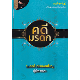 c111 คดีมรดก 9789742038724